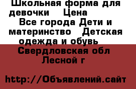 Школьная форма для девочки  › Цена ­ 1 500 - Все города Дети и материнство » Детская одежда и обувь   . Свердловская обл.,Лесной г.